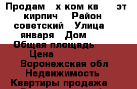 Продам 4-х ком.кв. 3/9эт кирпич. › Район ­ советский › Улица ­ 9 января › Дом ­ 87 › Общая площадь ­ 73 › Цена ­ 3 100 000 - Воронежская обл. Недвижимость » Квартиры продажа   . Воронежская обл.